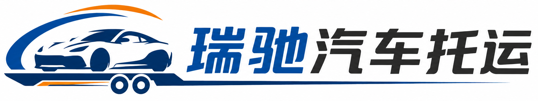 龙泉市瑞驰｜汽车托运_轿车托运_私家车异地运车_新能源车辆托运